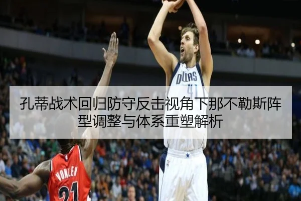 孔蒂战术回归防守反击视角下那不勒斯阵型调整与体系重塑解析