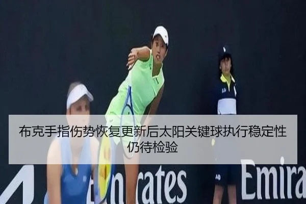 布克手指伤势恢复更新后太阳关键球执行稳定性仍待检验