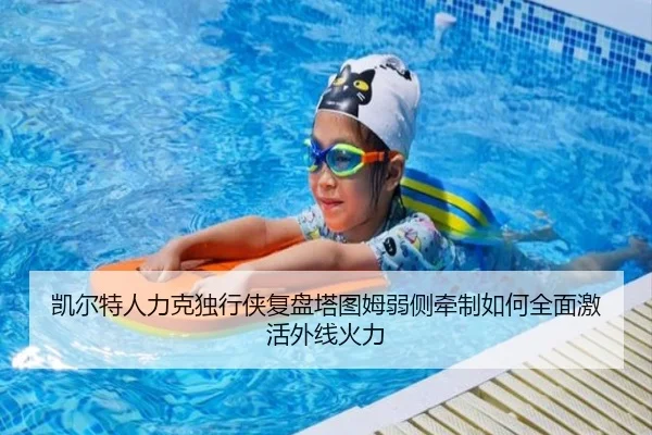 凯尔特人力克独行侠复盘塔图姆弱侧牵制如何全面激活外线火力